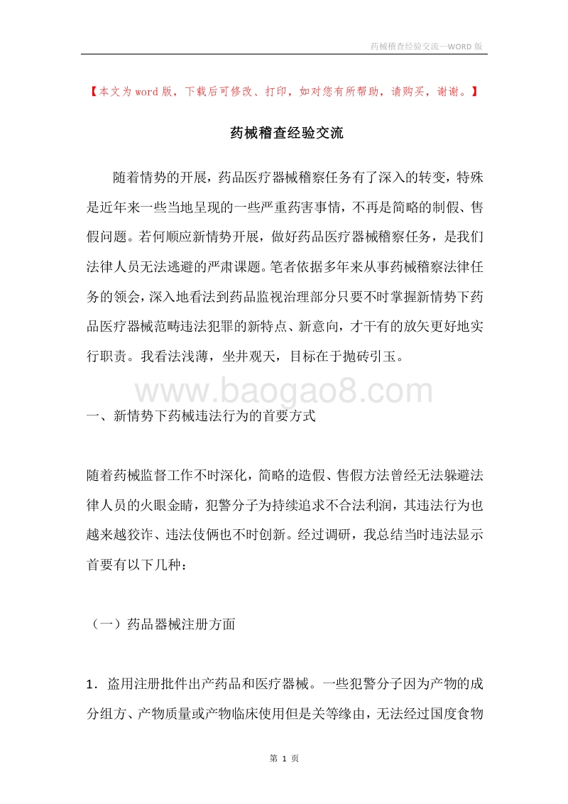药械稽查经验交流.docx_第1页