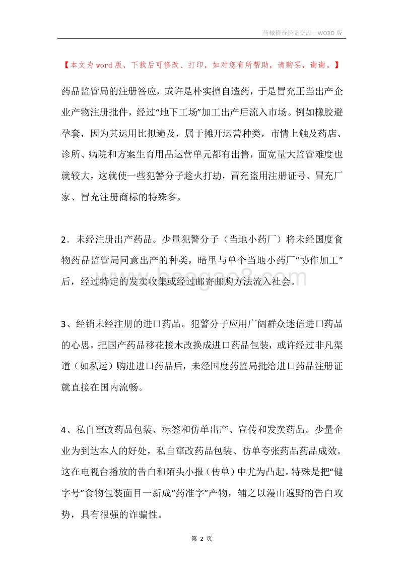 药械稽查经验交流.docx_第2页