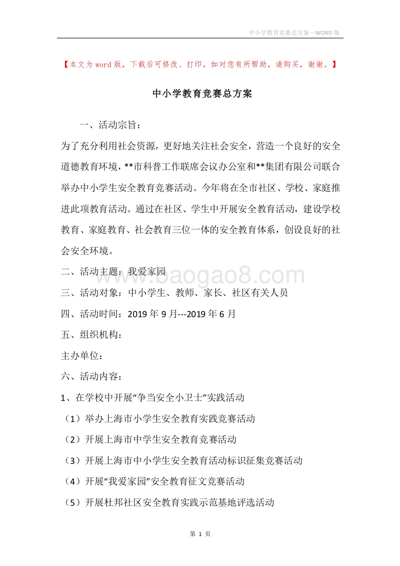 中小学教育竞赛总方案.docx_第1页