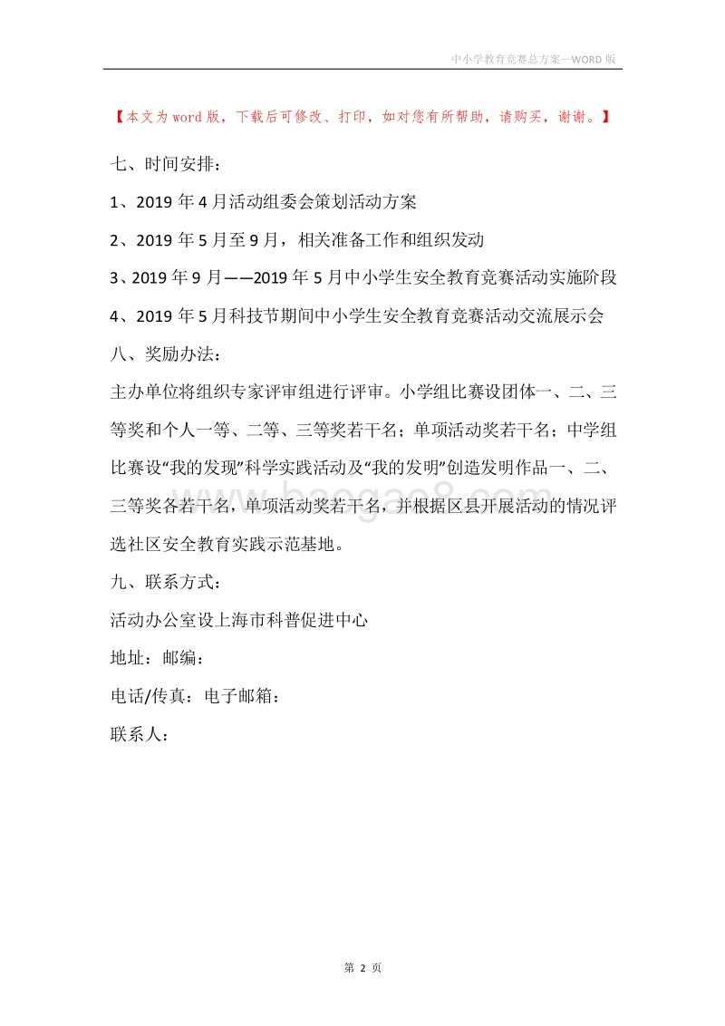 中小学教育竞赛总方案.docx_第2页