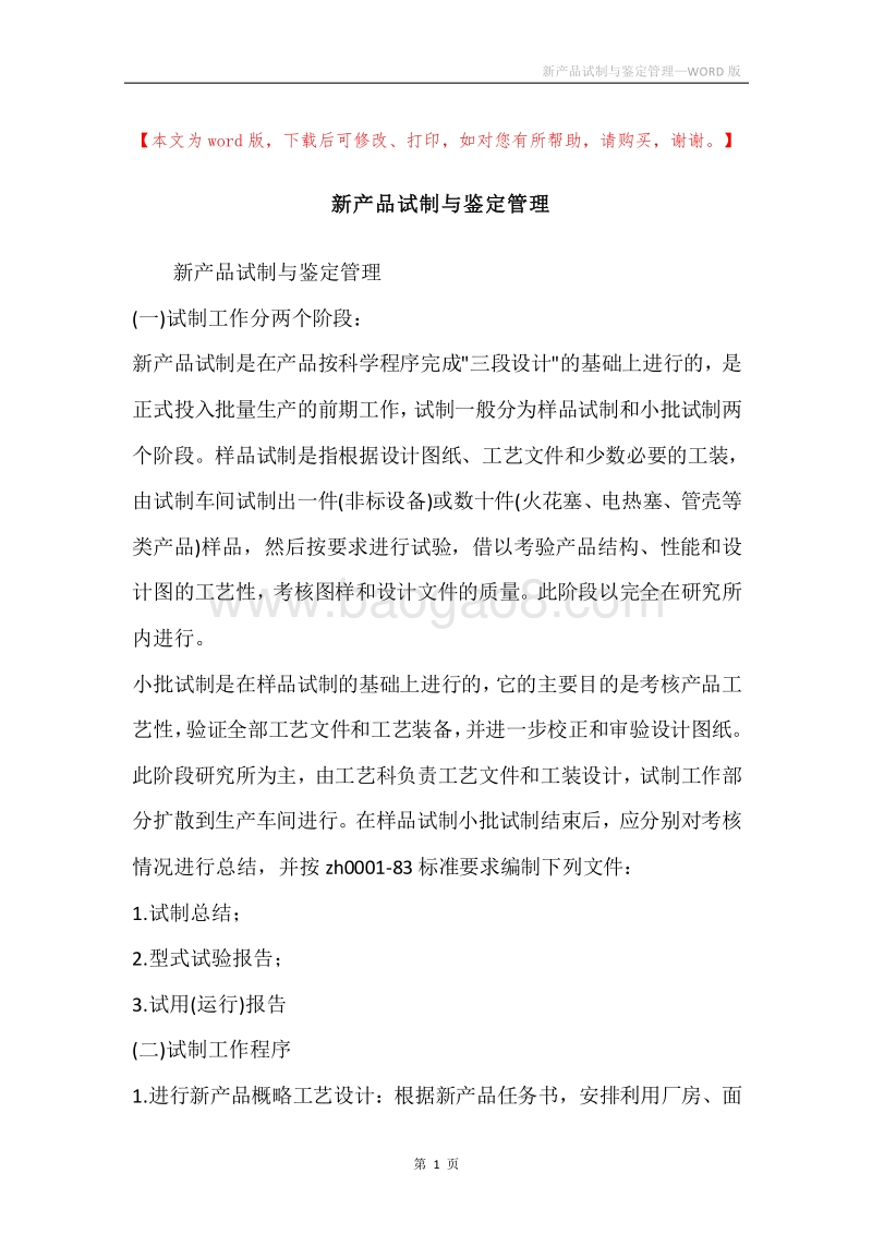 新产品试制与鉴定管理.docx_第1页