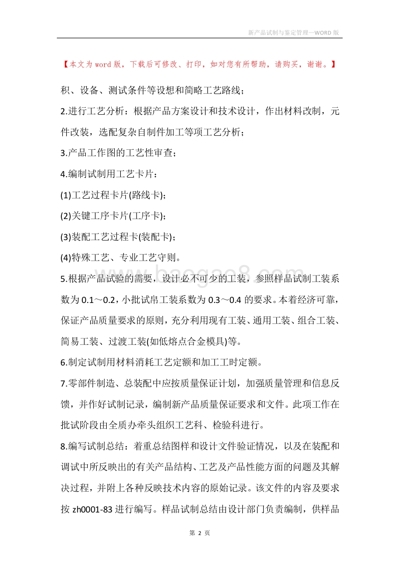 新产品试制与鉴定管理.docx_第2页