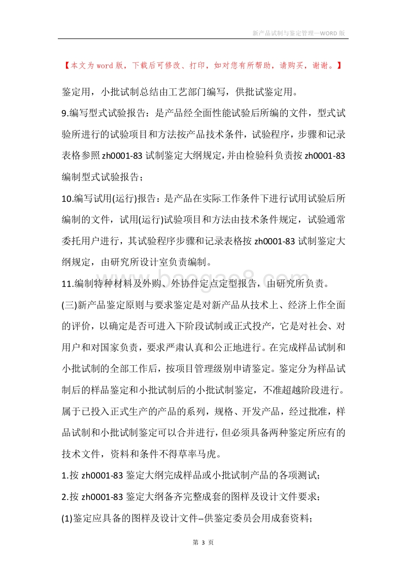 新产品试制与鉴定管理.docx_第3页