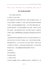 新产品试制与鉴定管理.docx