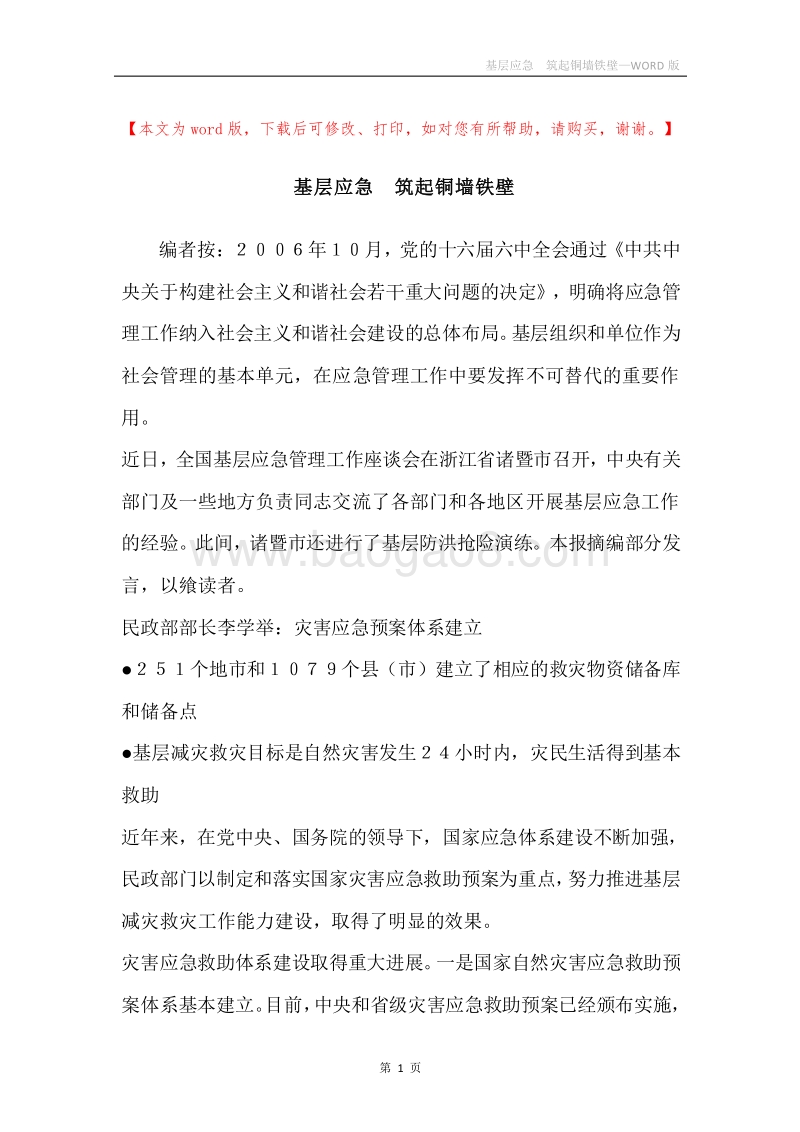基层应急筑起铜墙铁壁.docx_第1页