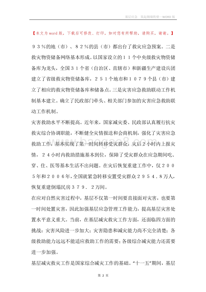 基层应急筑起铜墙铁壁.docx_第2页