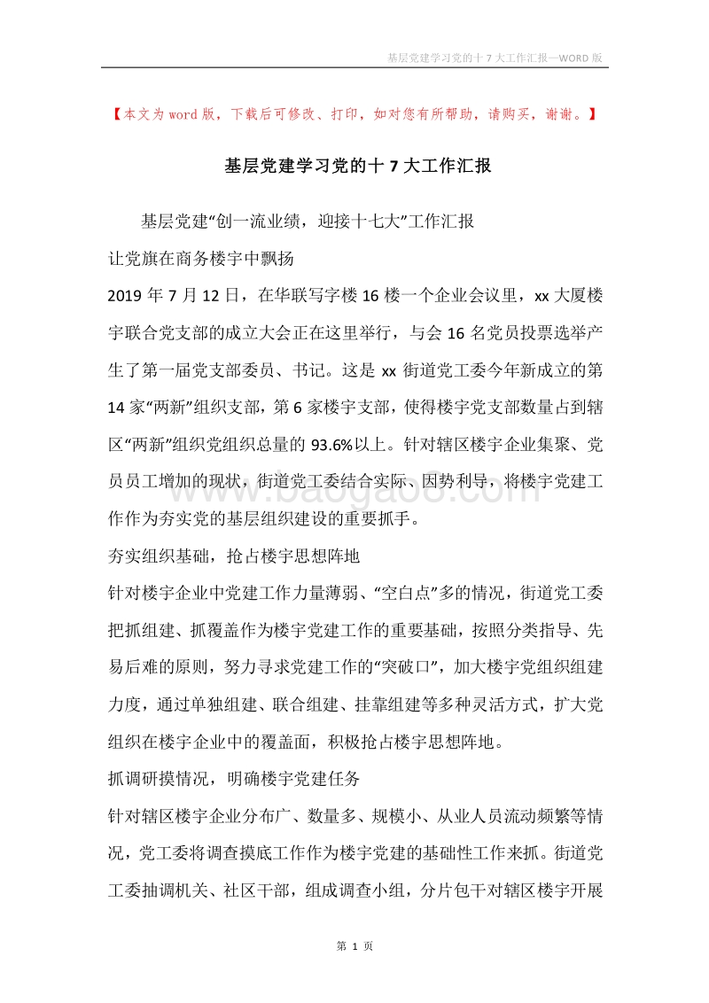 基层党建学习党的十7大工作汇报.docx_第1页