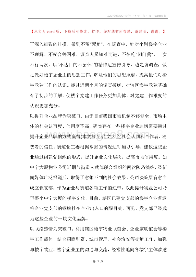 基层党建学习党的十7大工作汇报.docx_第2页