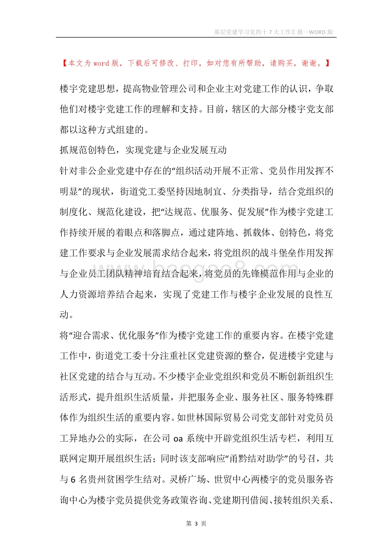 基层党建学习党的十7大工作汇报.docx_第3页