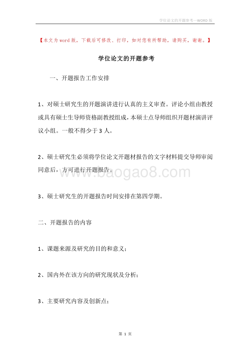 学位论文的开题参考.docx_第1页