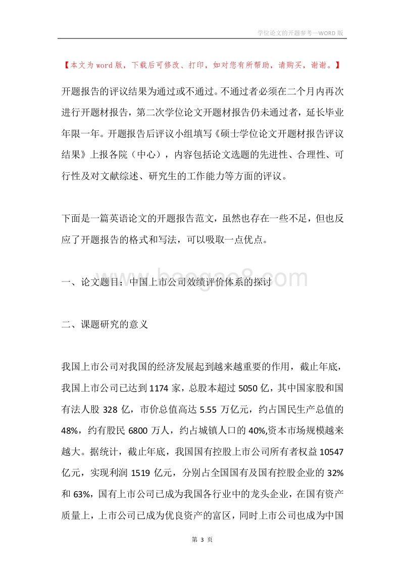 学位论文的开题参考.docx_第3页