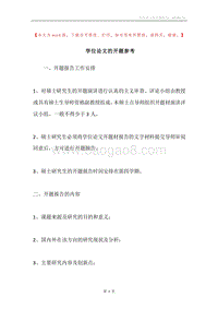 学位论文的开题参考.docx