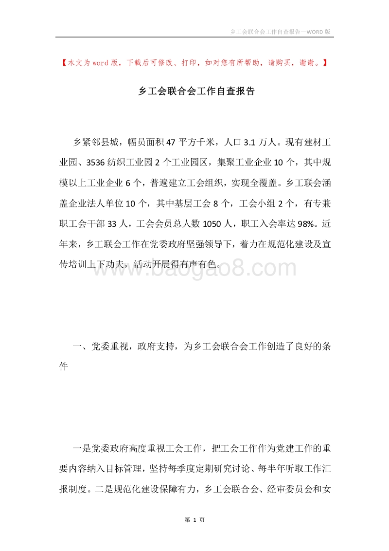 乡工会联合会工作自查报告.docx_第1页