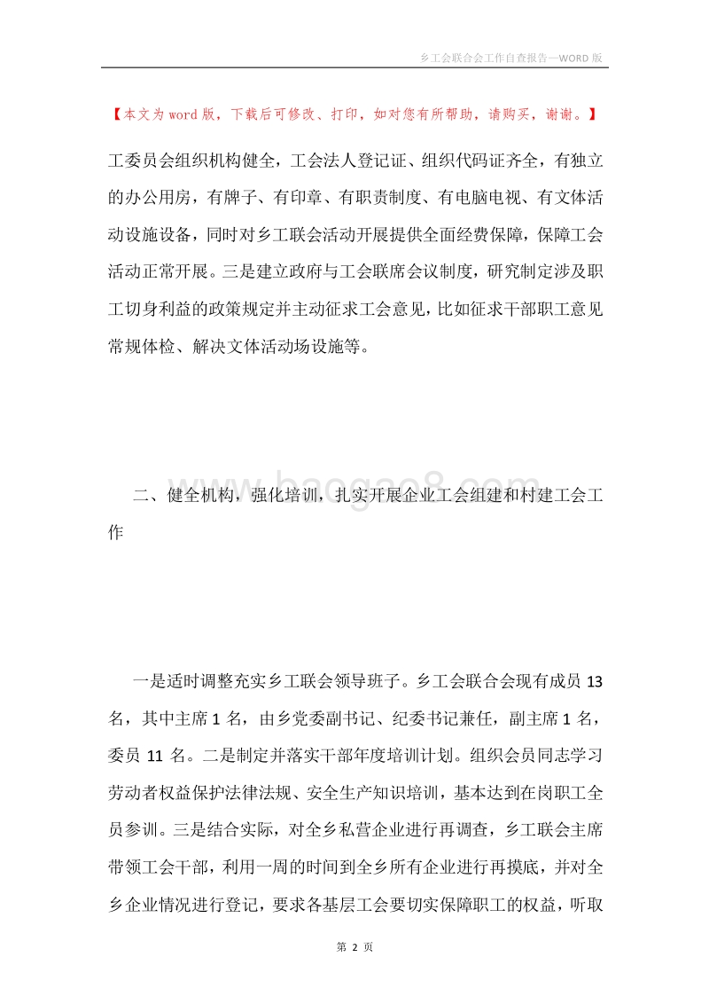 乡工会联合会工作自查报告.docx_第2页