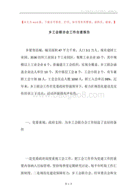 乡工会联合会工作自查报告.docx