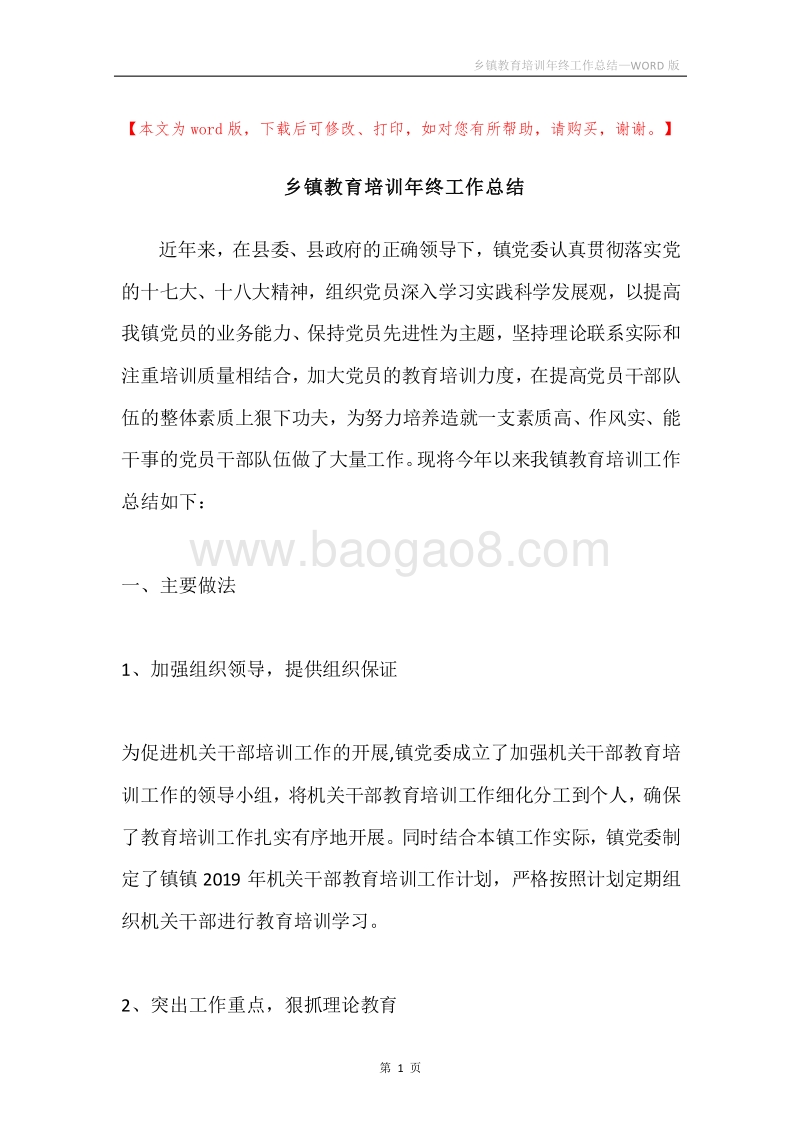 乡镇教育培训年终工作总结.docx_第1页