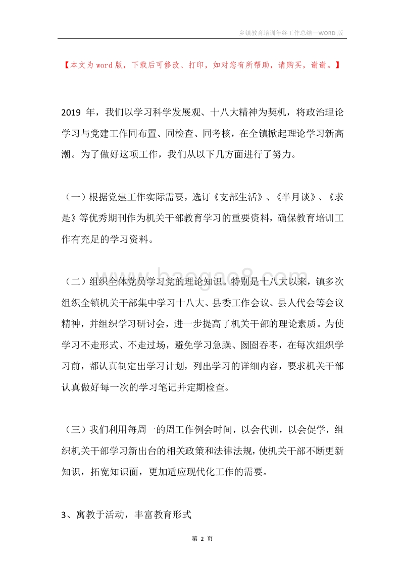 乡镇教育培训年终工作总结.docx_第2页