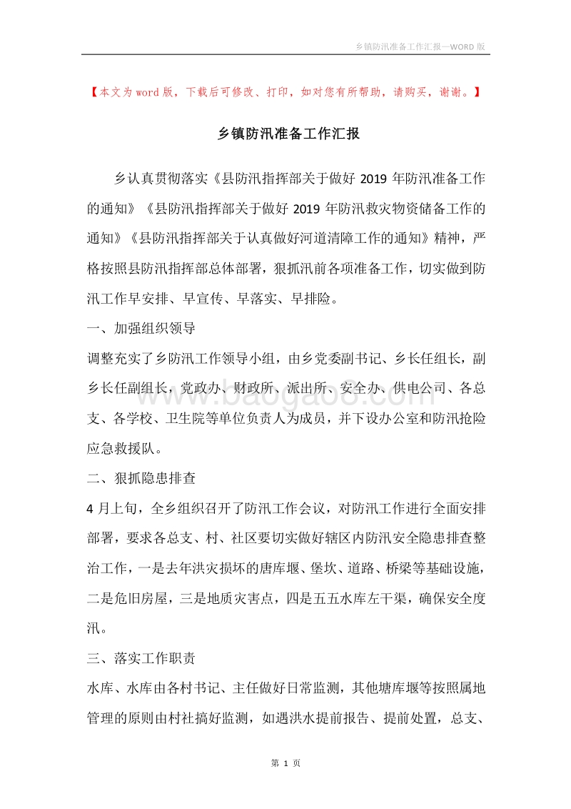 乡镇防汛准备工作汇报.docx_第1页