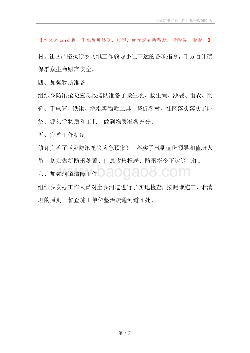 乡镇防汛准备工作汇报.docx_第2页