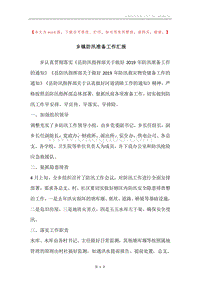 乡镇防汛准备工作汇报.docx