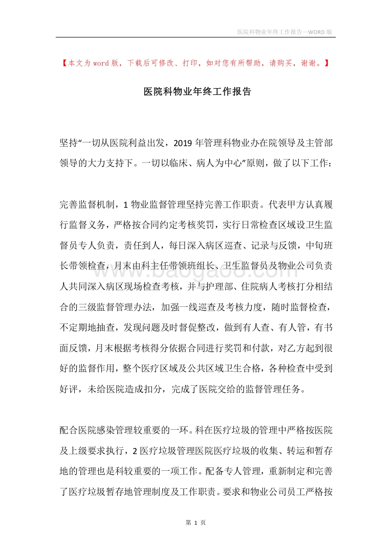 医院科物业年终工作报告.docx_第1页