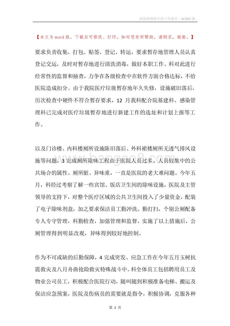 医院科物业年终工作报告.docx_第2页