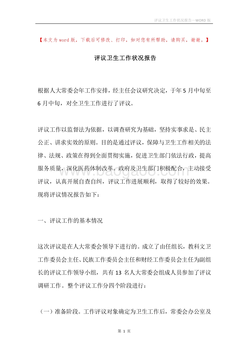 评议卫生工作状况报告_1.docx_第1页