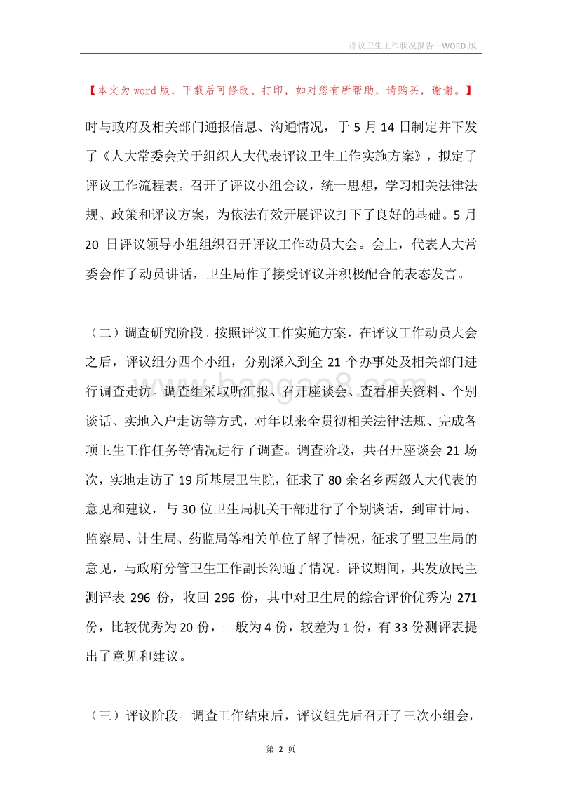 评议卫生工作状况报告_1.docx_第2页
