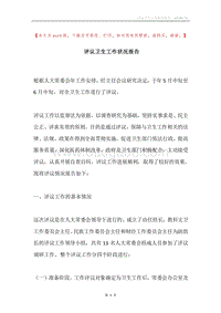 评议卫生工作状况报告_1.docx