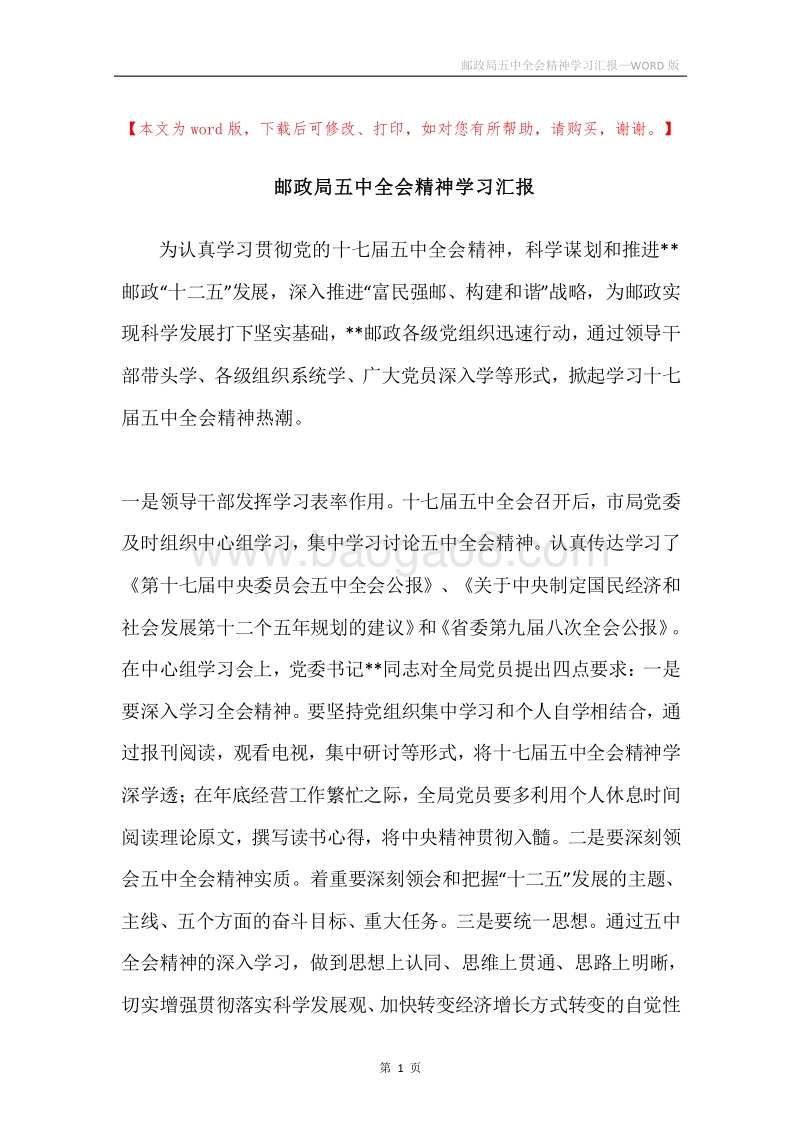 邮政局五中全会精神学习汇报.docx_第1页