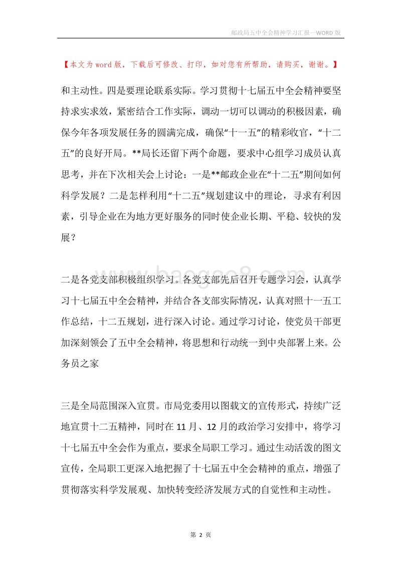 邮政局五中全会精神学习汇报.docx_第2页