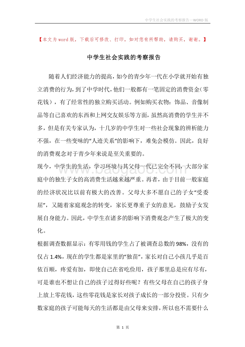 中学生社会实践的考察报告.docx_第1页