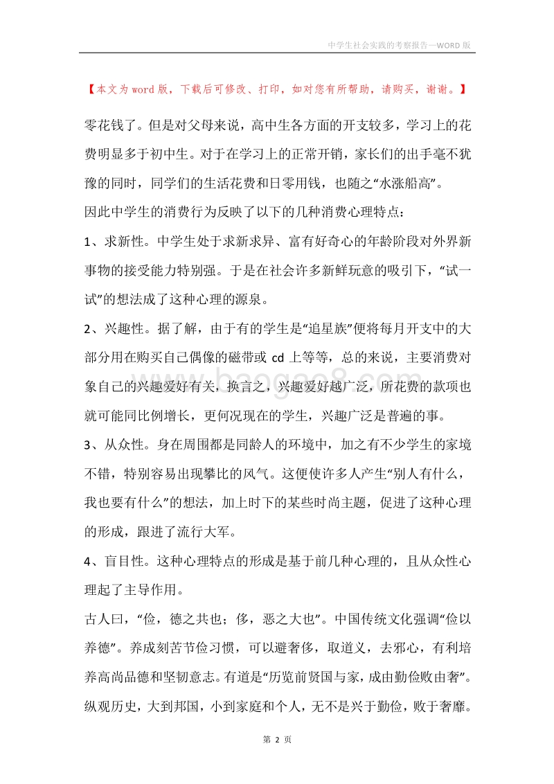 中学生社会实践的考察报告.docx_第2页