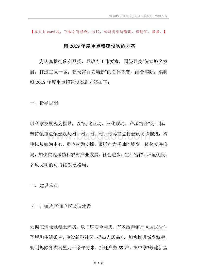 镇2019年度重点镇建设实施方案.docx_第1页