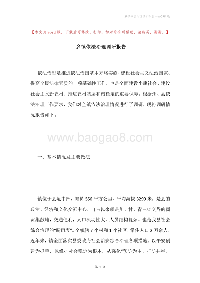 乡镇依法治理调研报告.docx_第1页