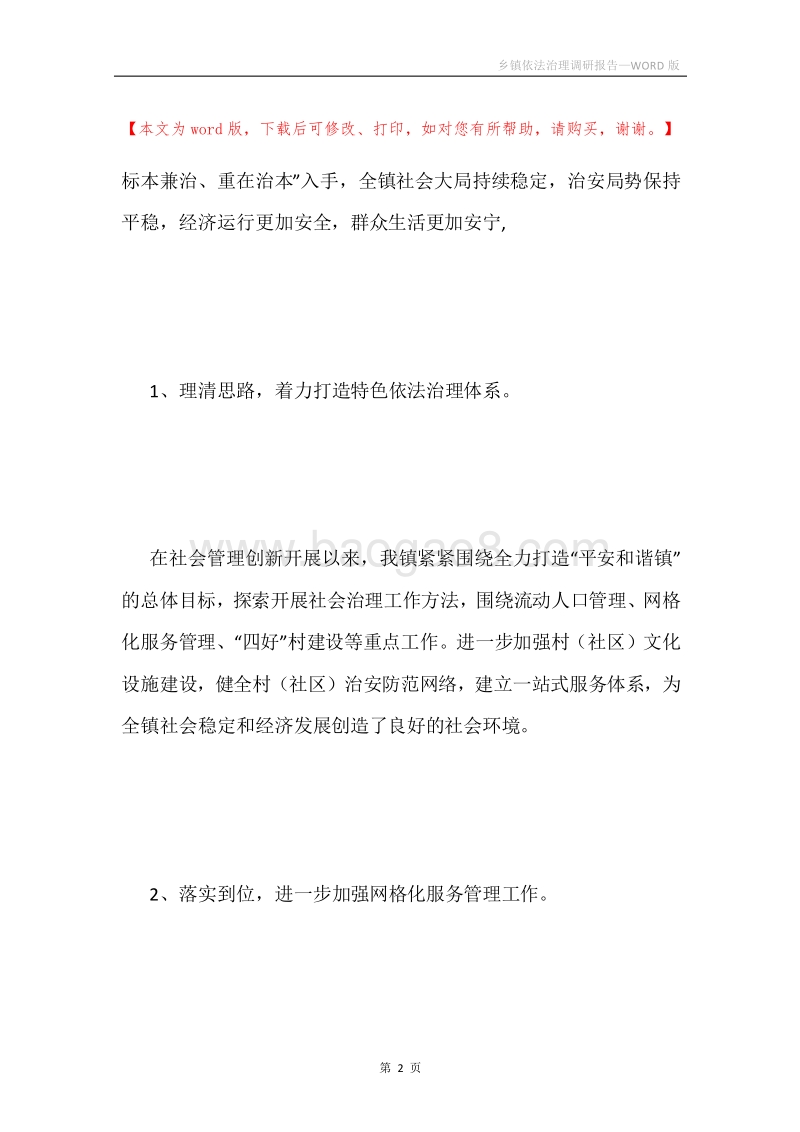 乡镇依法治理调研报告.docx_第2页