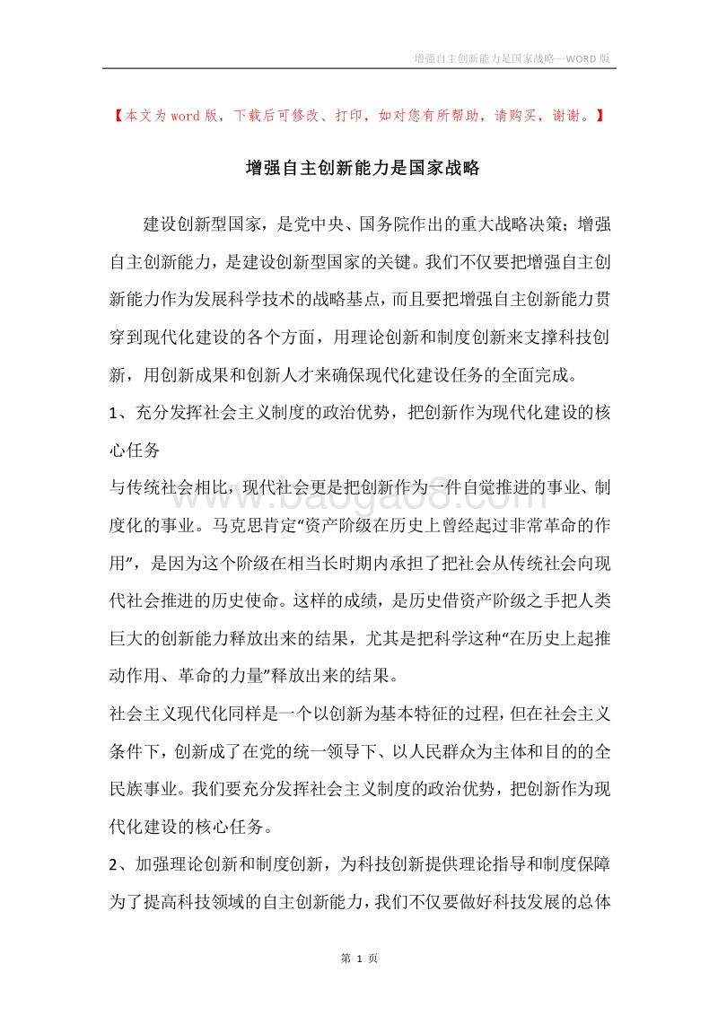 增强自主创新能力是国家战略.docx_第1页