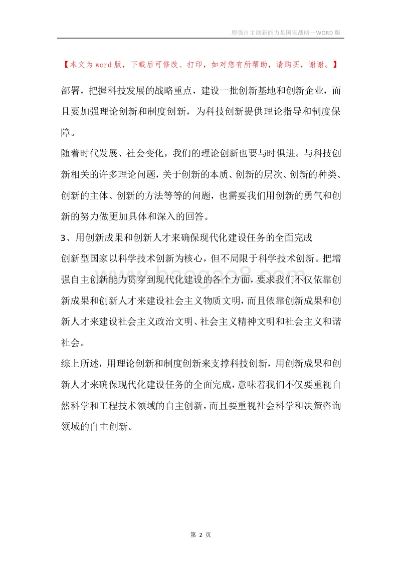增强自主创新能力是国家战略.docx_第2页