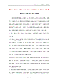 增强自主创新能力是国家战略.docx