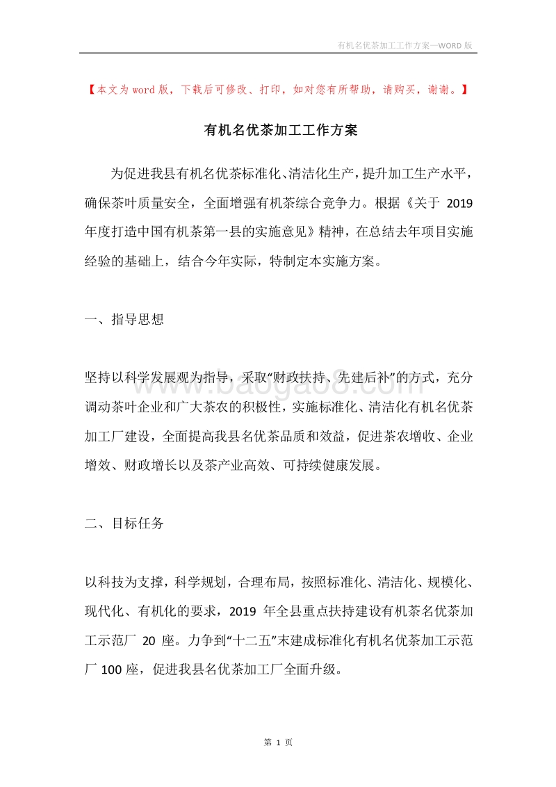 有机名优茶加工工作方案.docx_第1页
