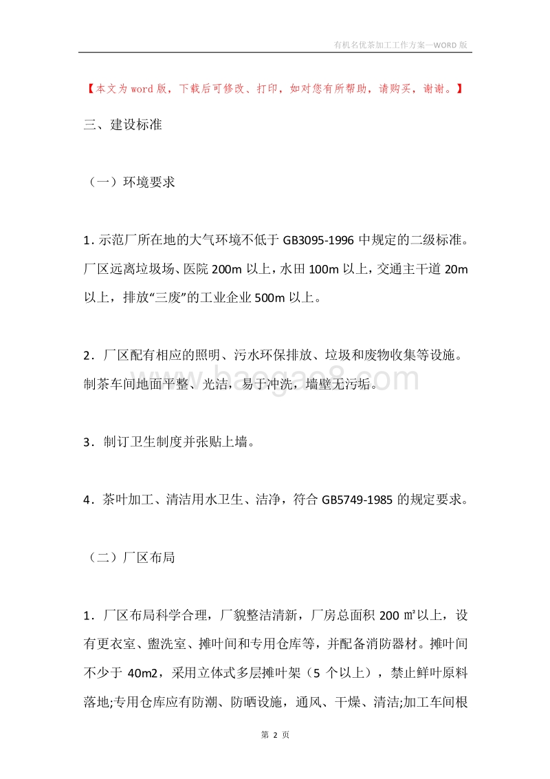 有机名优茶加工工作方案.docx_第2页