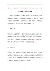 有机名优茶加工工作方案.docx