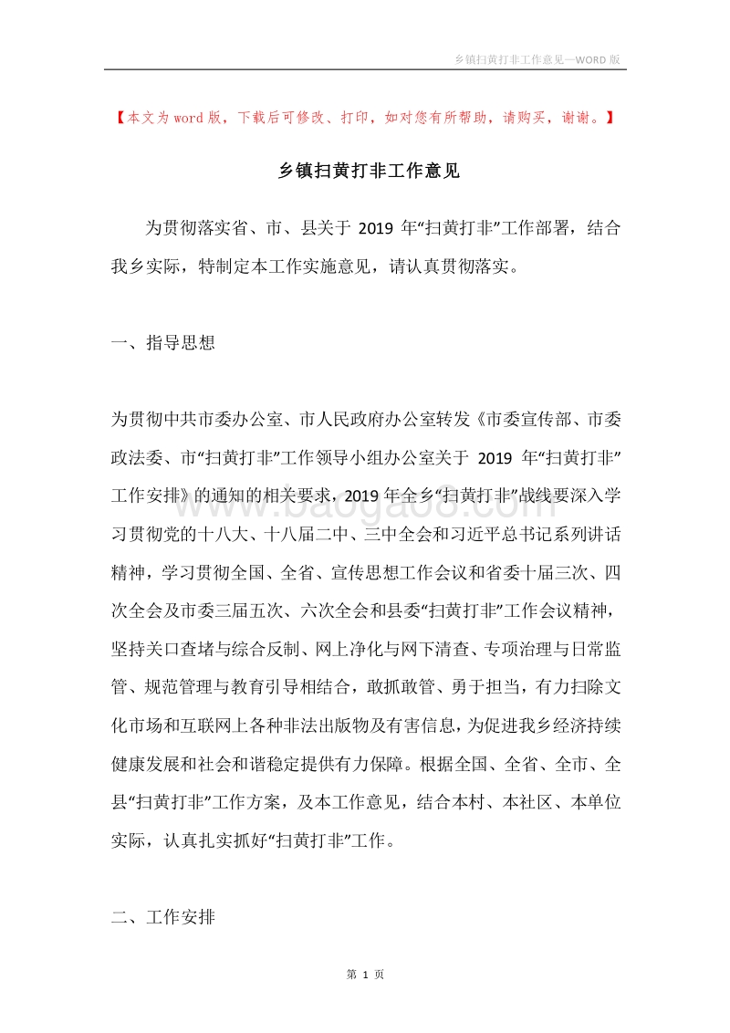 乡镇扫黄打非工作意见.docx_第1页