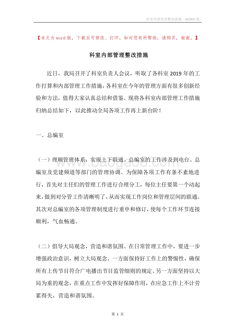 科室内部管理整改措施.docx_第1页