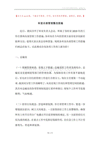 科室内部管理整改措施.docx