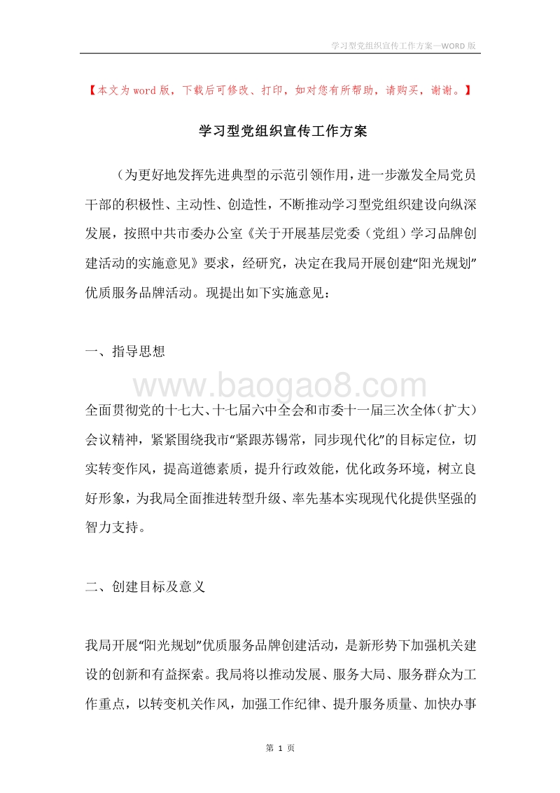 学习型党组织宣传工作方案.docx_第1页