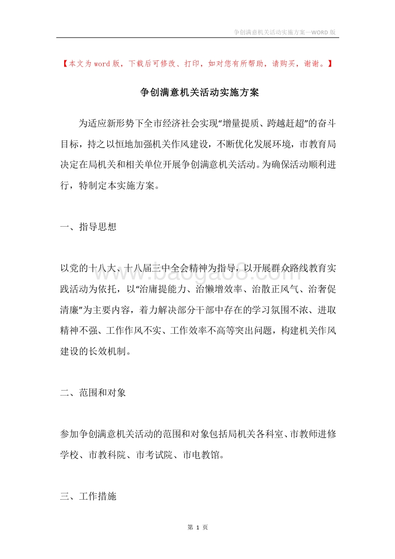 争创满意机关活动实施方案.docx_第1页