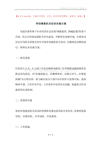 争创满意机关活动实施方案.docx