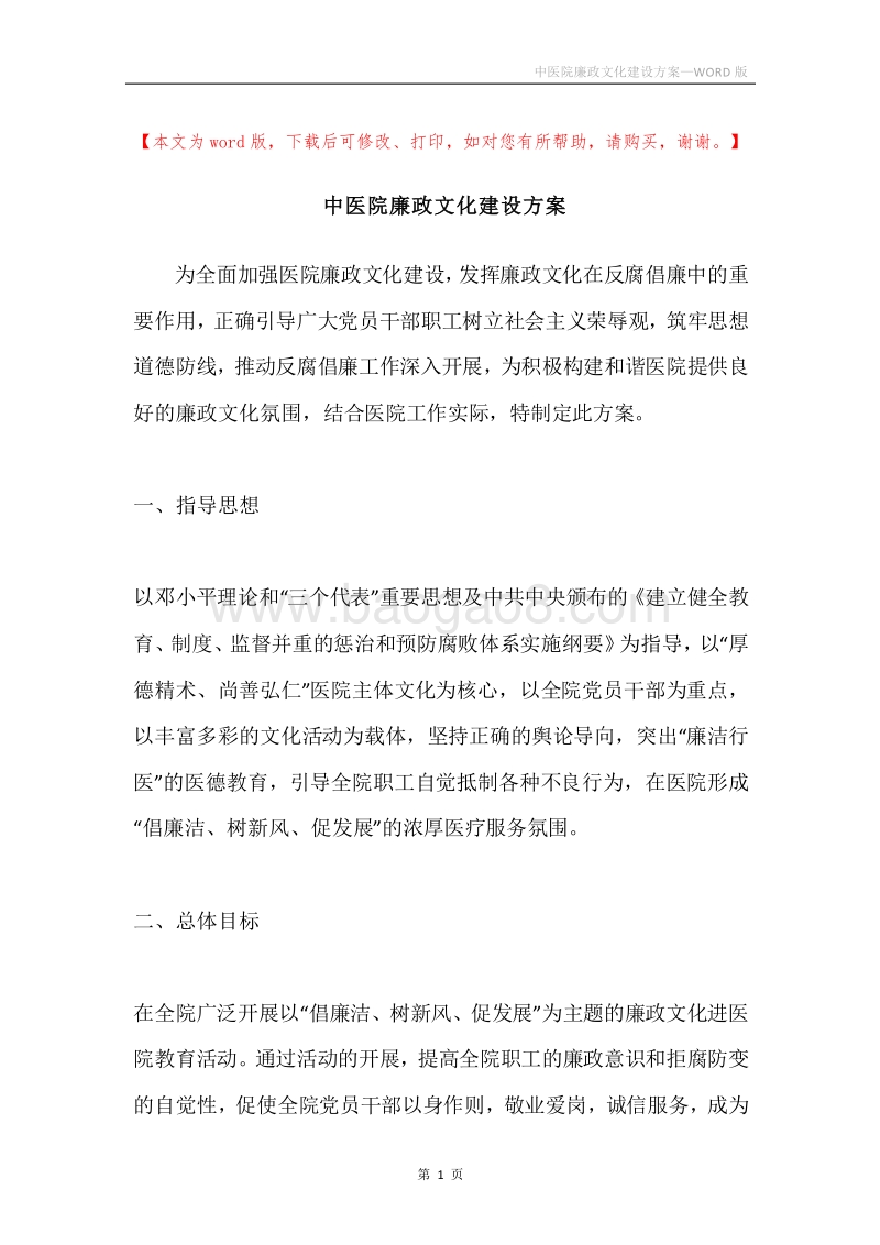 中医院廉政文化建设方案.docx_第1页