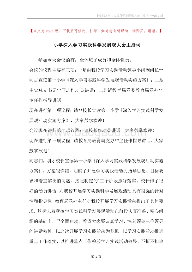 小学深入学习实践科学发展观大会主持词.docx_第1页